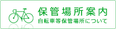 保管場所案内自転車等保管場所について